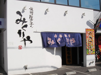 本格焼肉 みくりや