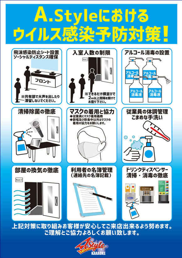 新型コロナウィルス感染予防対策